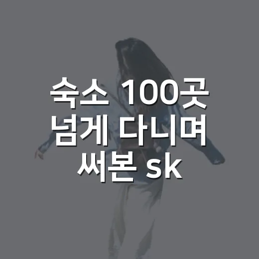 숙소 100곳 넘게 다니며 써본 sk렌터카 할인쿠폰, 싸다고 바로 누르면 생기는 일 - 요약