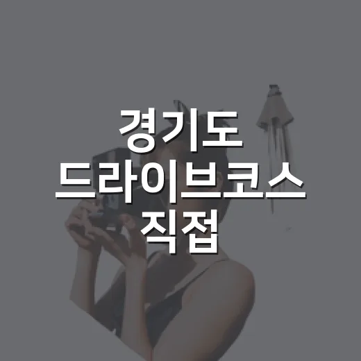 경기도 드라이브코스 직접 돌아봤더니, 숙소까지 같이 봐야 덜 후회했습니다 - 요약