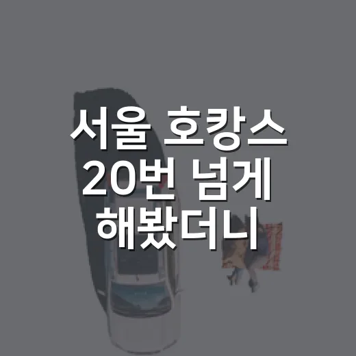 서울 호캉스 20번 넘게 해봤더니, 사진보다 먼저 봐야 할 것들이 있더라 - 요약