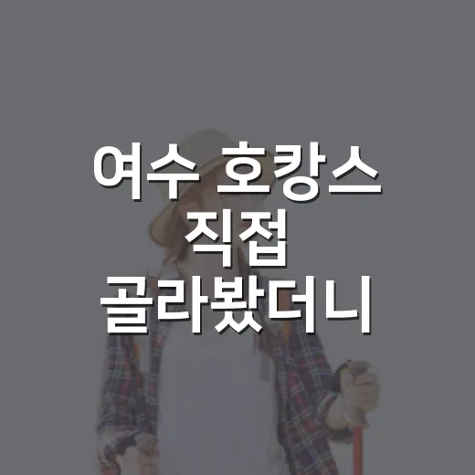 여수 호캉스 직접 골라봤더니, 사진보다 더 중요했던 7가지 - 요약