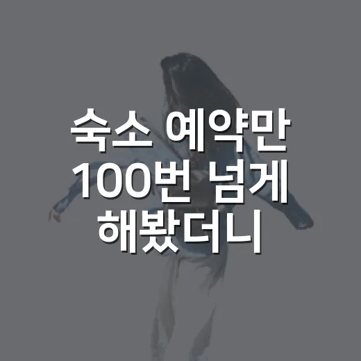 숙소 예약만 100번 넘게 해봤더니 사진보다 먼저 보게 된 것들 - 요약