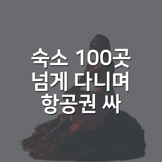 숙소 100곳 넘게 다니며 항공권 싸게 예매해봤더니, 진짜 차이 난 건 이거였습니다 - 요약