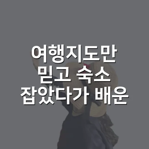 여행지도만 믿고 숙소 잡았다가 배운 것들, 100곳 넘게 묵어본 리뷰어의 진짜 이야기 - 요약