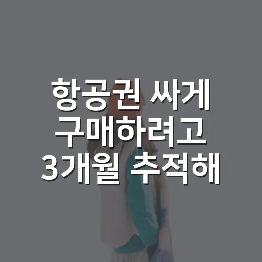 항공권 싸게 구매하려고 3개월 추적해봤더니, 숙소보다 먼저 봐야 할 게 보였다 - 요약