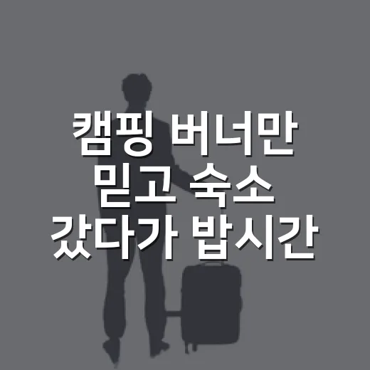 캠핑 버너만 믿고 숙소 갔다가 밥시간 망친 날, 100곳 넘게 다녀보며 느낀 진짜 선택법 - 요약