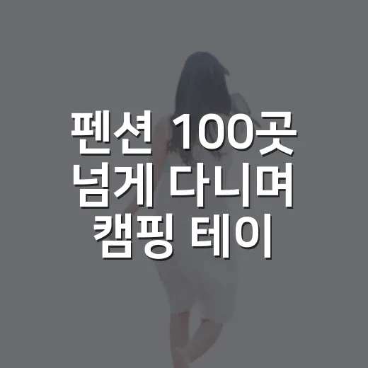 펜션 100곳 넘게 다니며 캠핑 테이블 직접 써봤더니 보이던 진짜 차이 - 요약