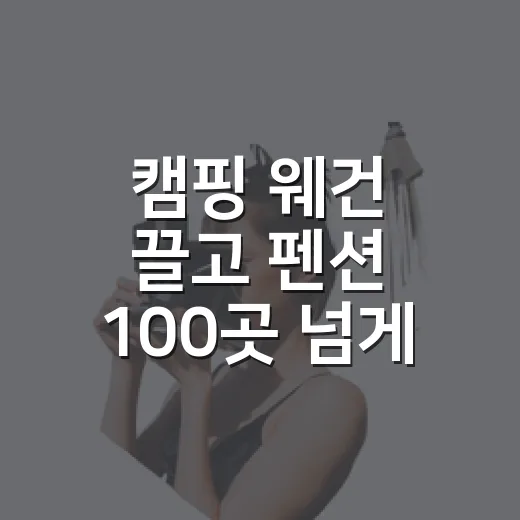 캠핑 웨건 끌고 펜션 100곳 넘게 다녀봤더니 보이던 진짜 차이 - 요약