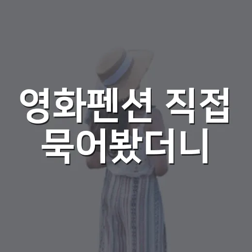 영화펜션 직접 묵어봤더니, 감성보다 먼저 확인해야 할 것들 - 요약