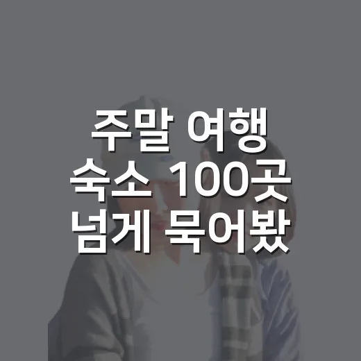 주말 여행 숙소 100곳 넘게 묵어봤더니, 사진보다 먼저 봐야 할 것들 - 요약