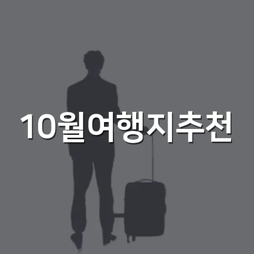 10월여행지추천, 숙소 100곳 넘게 묵어본 사람이 가을에 다시 고르는 곳들 - 요약