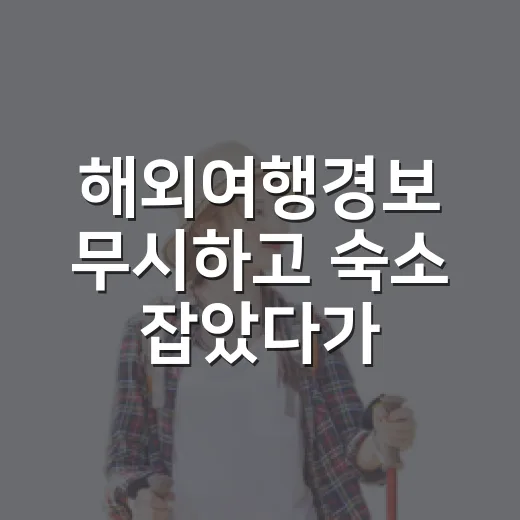 해외여행경보 무시하고 숙소 잡았다가 일정 꼬인 사람들, 옆에서 본 진짜 이야기 - 요약