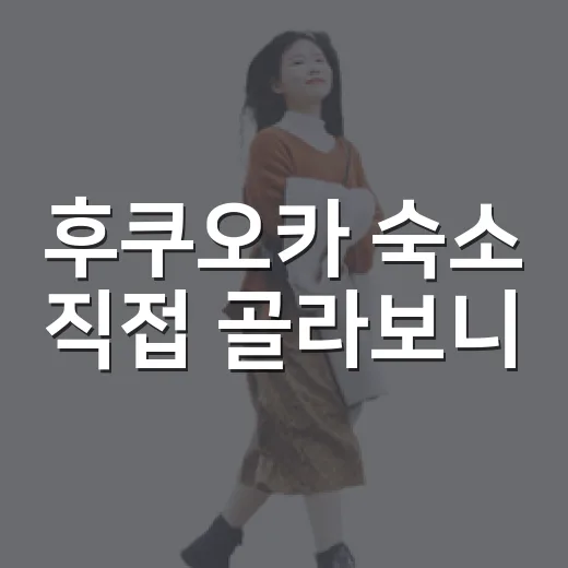 후쿠오카 숙소 직접 골라보니, 사진보다 위치와 소음이 더 중요했던 이야기 - 요약