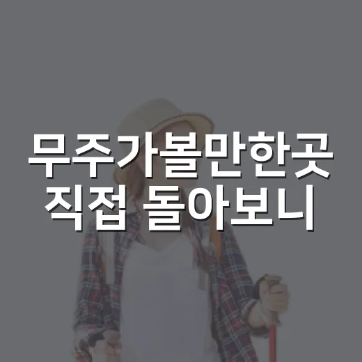 무주가볼만한곳 직접 돌아보니, 숙소 위치까지 같이 봐야 했던 진짜 후기 - 요약