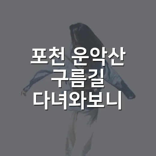 포천 운악산 구름길 다녀와보니, 사진보다 발끝 감각이 더 오래 남았다 - 요약
