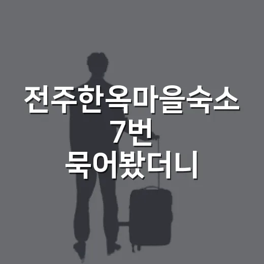 전주한옥마을숙소 7번 묵어봤더니, 사진보다 먼저 봐야 할 것들 - 요약