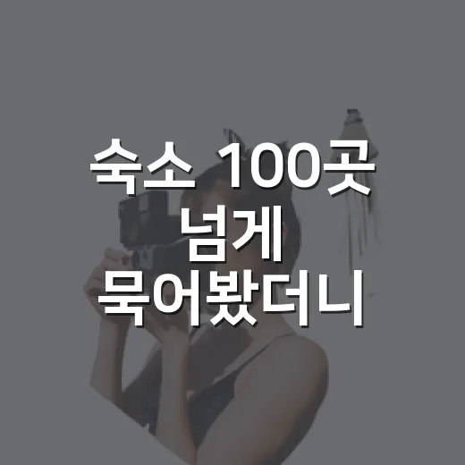 숙소 100곳 넘게 묵어봤더니 사진보다 먼저 보게 된 것들 - 요약