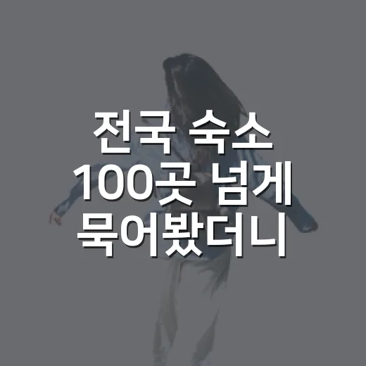 전국 숙소 100곳 넘게 묵어봤더니 여행 숙소 고르는 눈이 달라졌다 - 요약