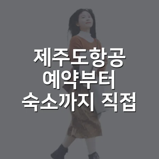 제주도항공 예약부터 숙소까지 직접 겪어보니 보이는 진짜 차이 - 요약