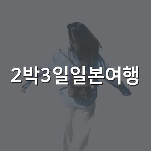 2박3일일본여행, 숙소 욕심냈다가 동선에서 크게 배운 후기 - 요약
