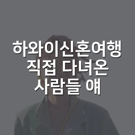 하와이신혼여행 직접 다녀온 사람들 얘기 들어보면, 숙소 선택에서 갈립니다 - 요약