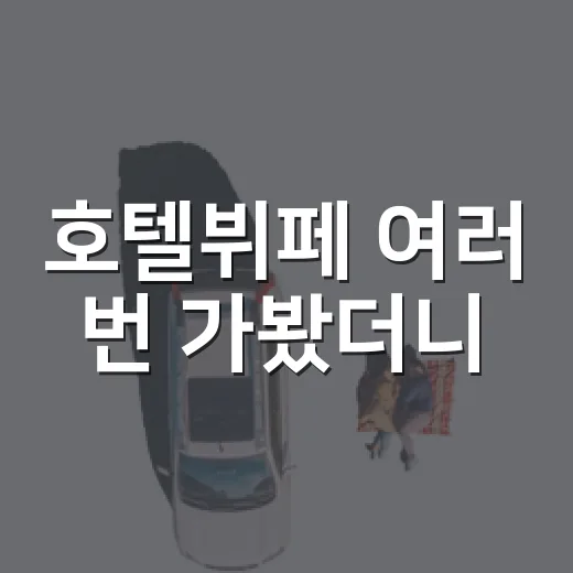 호텔뷔페 여러 번 가봤더니, 사진보다 중요한 건 따로 있더라 - 요약