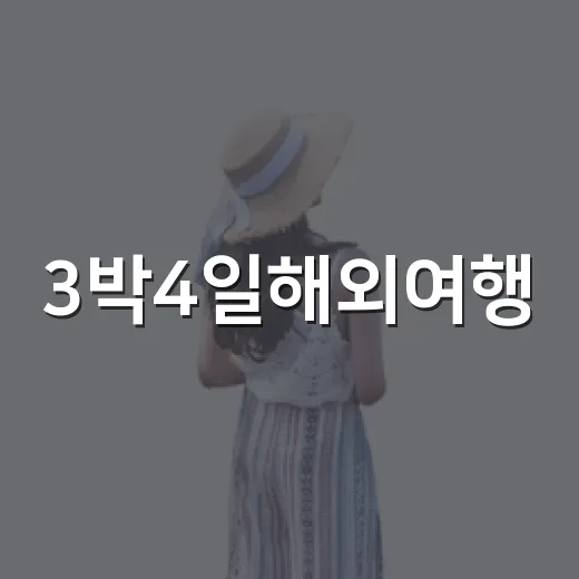 3박4일해외여행, 숙소 100곳 넘게 묵어본 사람이 일정 짜보니 달랐던 것들 - 요약
