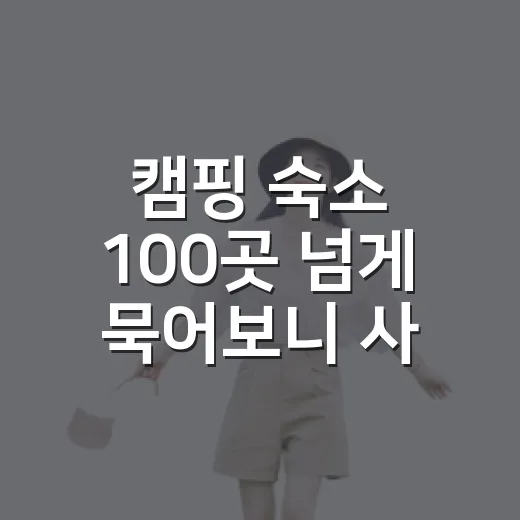 캠핑 숙소 100곳 넘게 묵어보니 사진보다 먼저 봐야 할 것들 - 요약