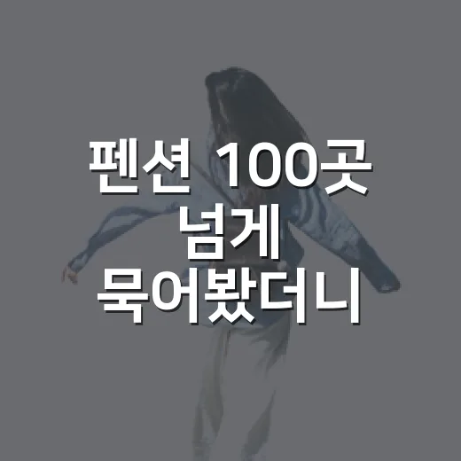 펜션 100곳 넘게 묵어봤더니 사진보다 먼저 보게 된 것들 - 요약