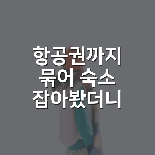 항공권까지 묶어 숙소 잡아봤더니, 싸 보이는 여행의 진짜 비용이 보였다 - 요약