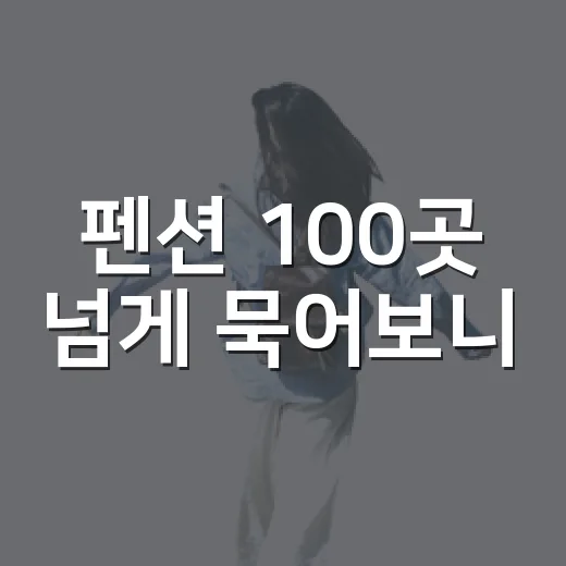 펜션 100곳 넘게 묵어보니, 극한직업 반찬가게가 여행 밥값을 바꾸더라 - 요약