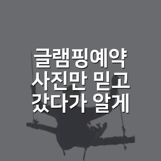 글램핑예약 사진만 믿고 갔다가 알게 된 진짜 체크포인트 - 요약