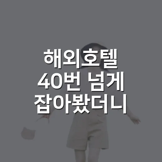 해외호텔 40번 넘게 잡아봤더니 사진보다 먼저 봐야 할 게 있었습니다 - 요약