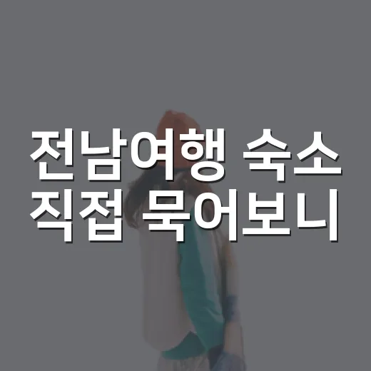 전남여행 숙소 직접 묵어보니, 사진보다 먼저 봐야 할 것들 - 요약