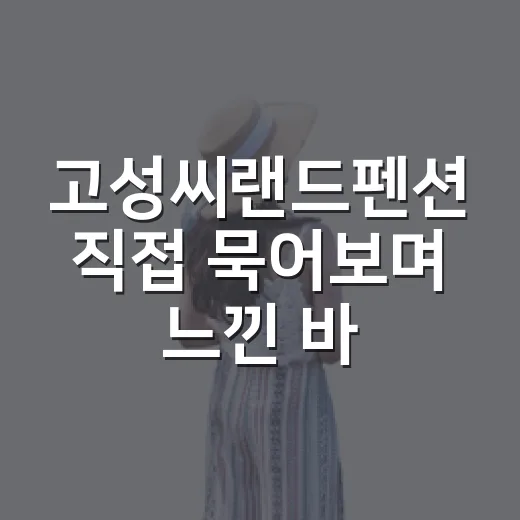 고성씨랜드펜션 직접 묵어보며 느낀 바다 앞 숙소의 진짜 이야기 - 요약