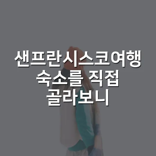 샌프란시스코여행 숙소를 직접 골라보니, 사진보다 위치가 더 무서웠다 - 요약