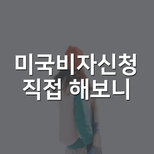 미국비자신청 직접 해보니, 숙소 예약보다 먼저 봐야 할 진짜 변수들 - 요약