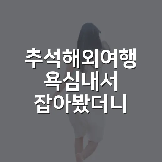 추석해외여행 욕심내서 잡아봤더니, 숙소에서 갈린 진짜 만족도 - 요약