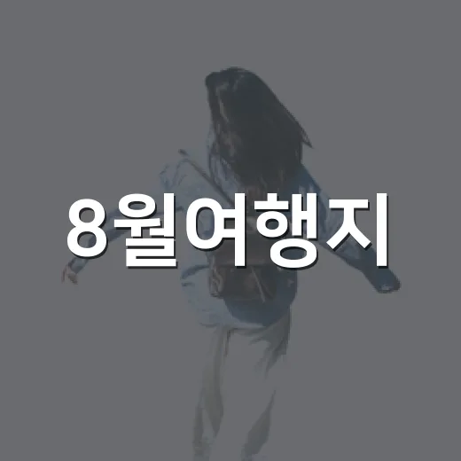 8월여행지, 숙소 100곳 넘게 묵어본 사람이 성수기에 덜 후회했던 곳들