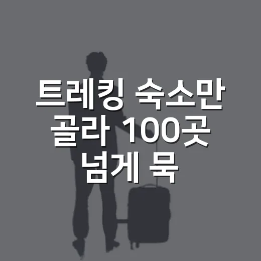 트레킹 숙소만 골라 100곳 넘게 묵어봤더니, 사진보다 먼저 보게 된 것들 - 요약