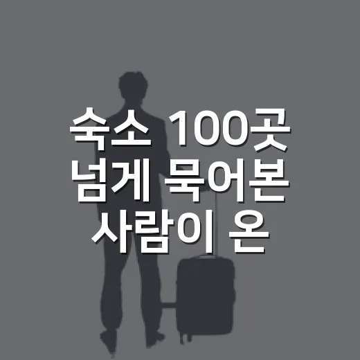 숙소 100곳 넘게 묵어본 사람이 온천리조트 골라봤더니 보이는 것들 - 요약