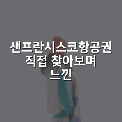 샌프란시스코항공권 직접 찾아보며 느낀, 숙소비까지 같이 봐야 하는 진짜 이유 - 요약