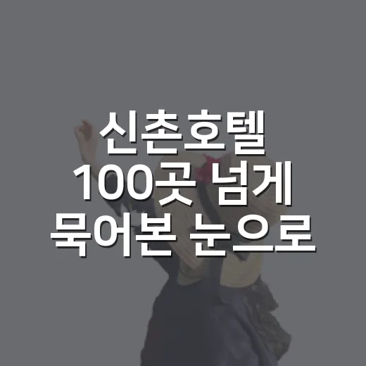 신촌호텔 100곳 넘게 묵어본 눈으로 보니, 사진보다 먼저 봐야 할 것들 - 요약