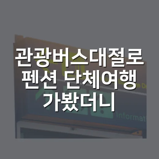 관광버스대절로 펜션 단체여행 가봤더니, 숙소보다 먼저 확인할 게 있었습니다 - 요약
