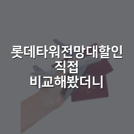 롯데타워전망대할인 직접 비교해봤더니, 정가 결제는 조금 아깝더라
