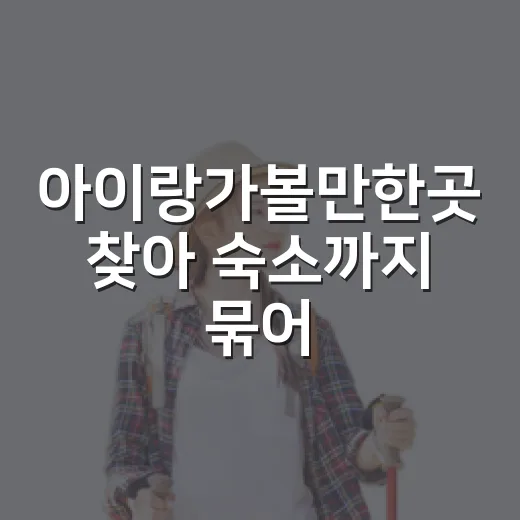아이랑가볼만한곳 찾아 숙소까지 묶어 다녀봤더니 진짜 갈리는 기준