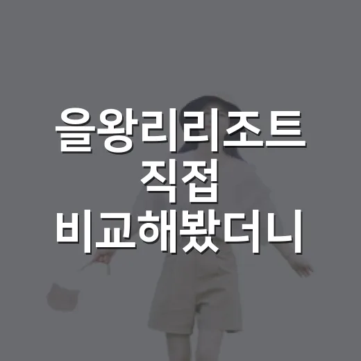 을왕리리조트 직접 비교해봤더니, 사진보다 먼저 봐야 할 게 따로 있더라 - 요약
