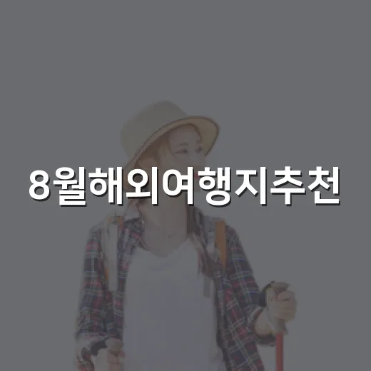 8월해외여행지추천, 숙소 100곳 넘게 자본 사람이 다시 고른 휴양지 이야기 - 요약