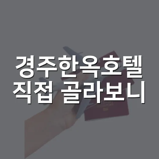 경주한옥호텔 직접 골라보니, 사진보다 체크해야 할 게 훨씬 많았다 - 요약