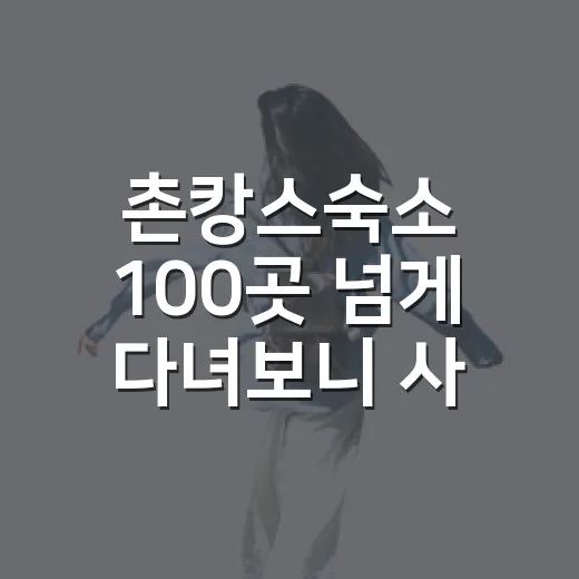 촌캉스숙소 100곳 넘게 다녀보니 사진보다 먼저 봐야 할 것들 - 요약