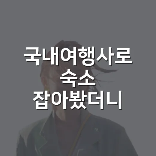 국내여행사로 숙소 잡아봤더니, 싸게 보였던 예약의 진짜 차이 - 요약